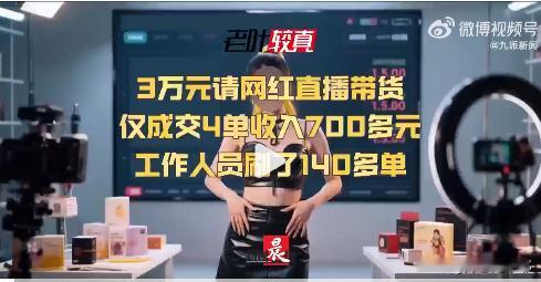亏大了！

陈先生花3万请了个千万粉丝的网红直播带货。

直播的时候，直播间里下