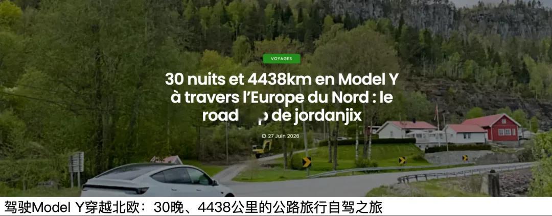 30天横跨8国、4400公里，车主分享跨欧自驾经历：特斯拉总补能成本连燃油车1/