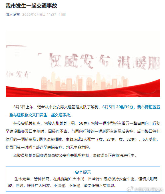 河南漯河发生一起交通事故致2死6伤，驾驶员已被控制------据漯河日报社消息，