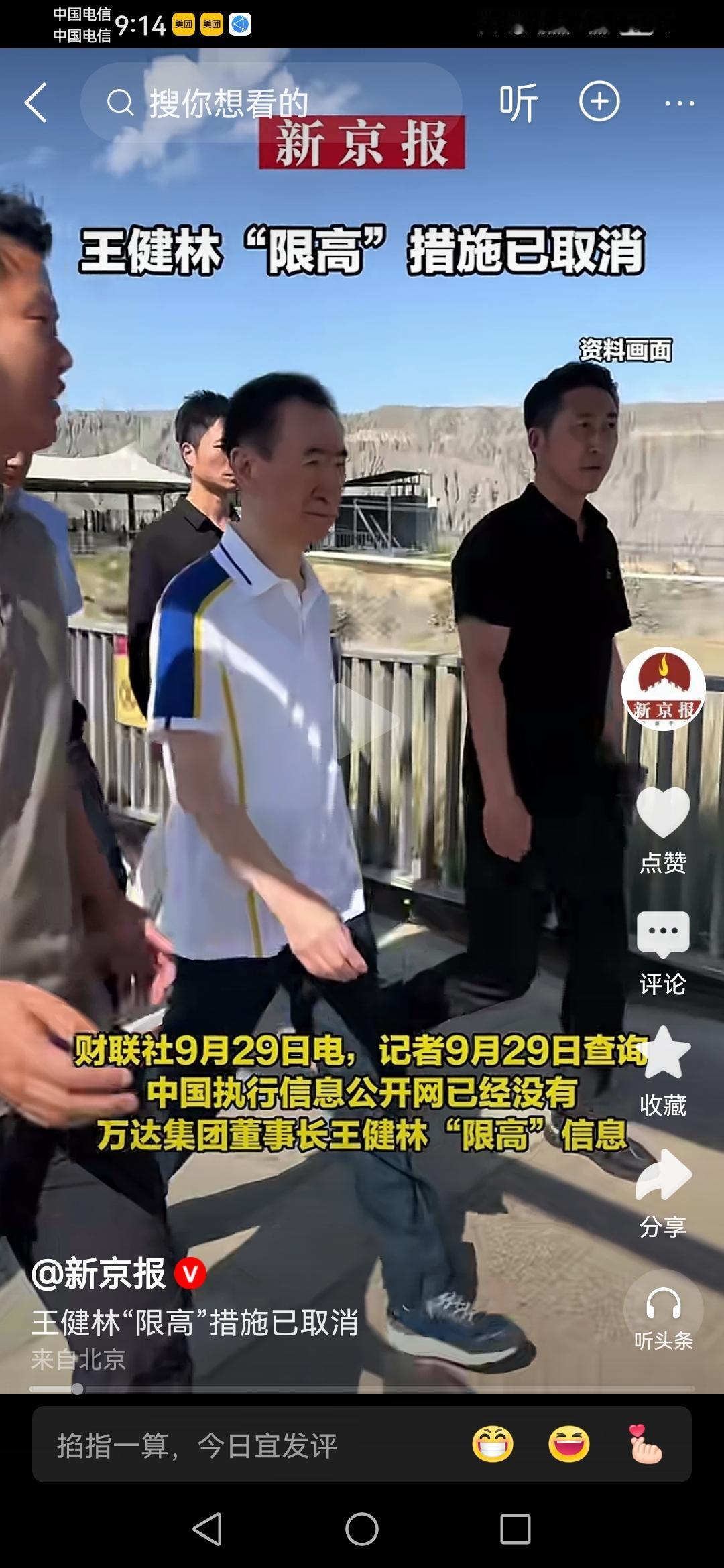 一夜之间又有变化！
万达王健林老爷子的限高被取消，
原因是把执行层面的信息不对称