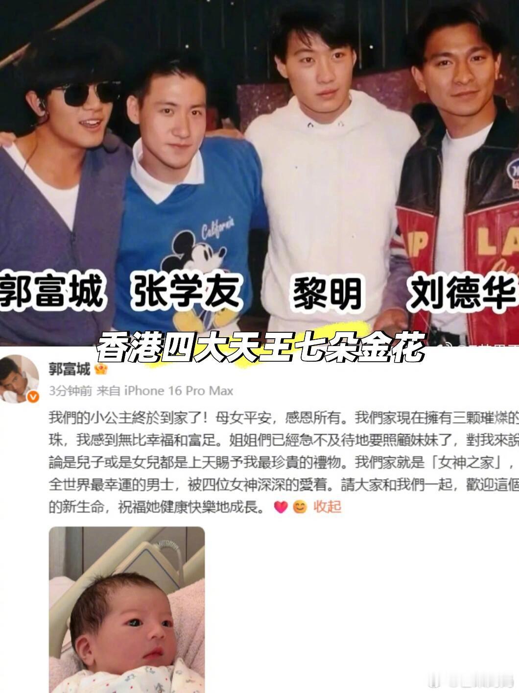 郭富城宣布方媛母女平安郭富城方媛三胎出生事已至此，香港四大天王都是女儿奴，哈哈哈