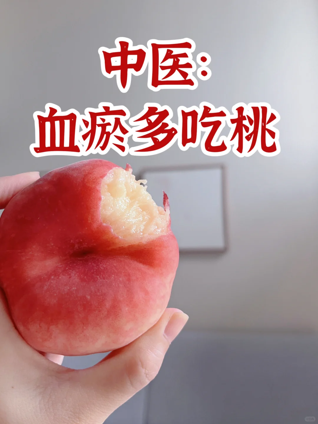 血瘀体质的人多吃桃子🍑