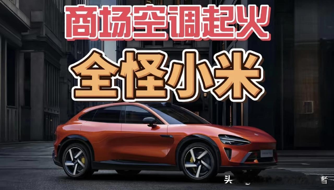 商场空调起火，也怪小米汽车？
“一说销量，身边没人有小米。一说故障，朋友小米都坏