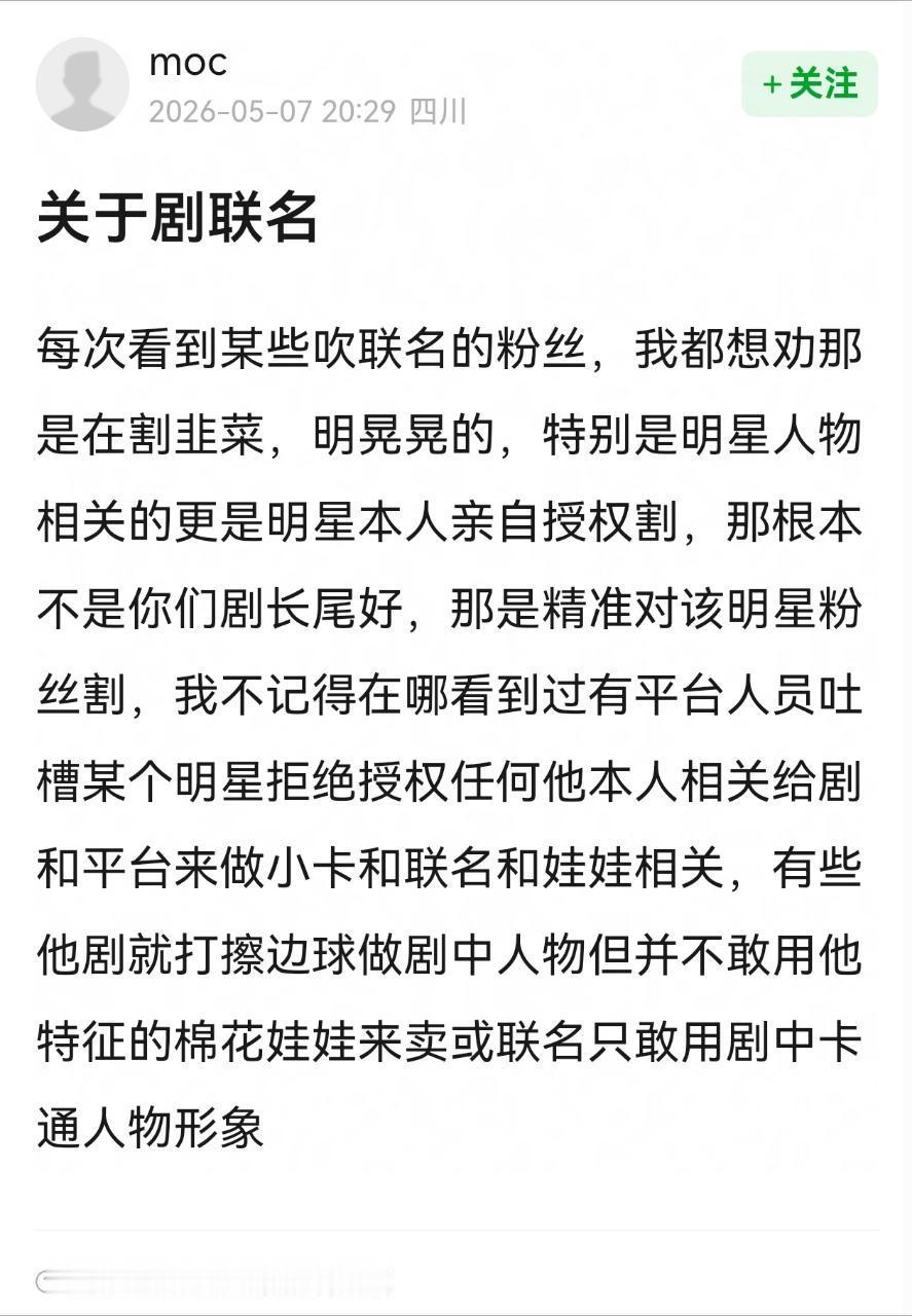 看来真的很馋剧联名啊，自己的剧没有剧联名，就开始狙剧联名了，真是会自欺欺人，掩耳