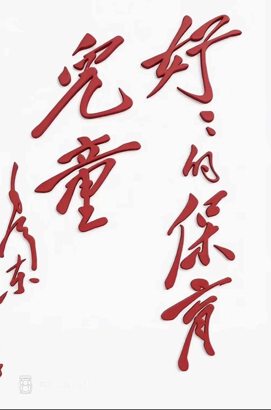 儿童的成长，需要好的保护。这书法真漂亮，别看就这几个字，一般不认识，谁能读出来听