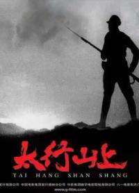 你看过哪些比较好看的抗战片太行山上