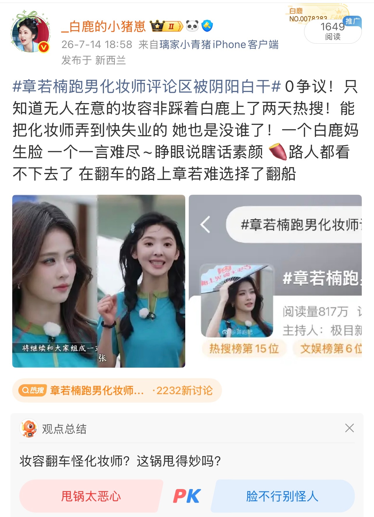 章若楠跑男化妆师评论区被阴阳白干 哦吼！总结观点说了 某人「脸不行别怪人」 
