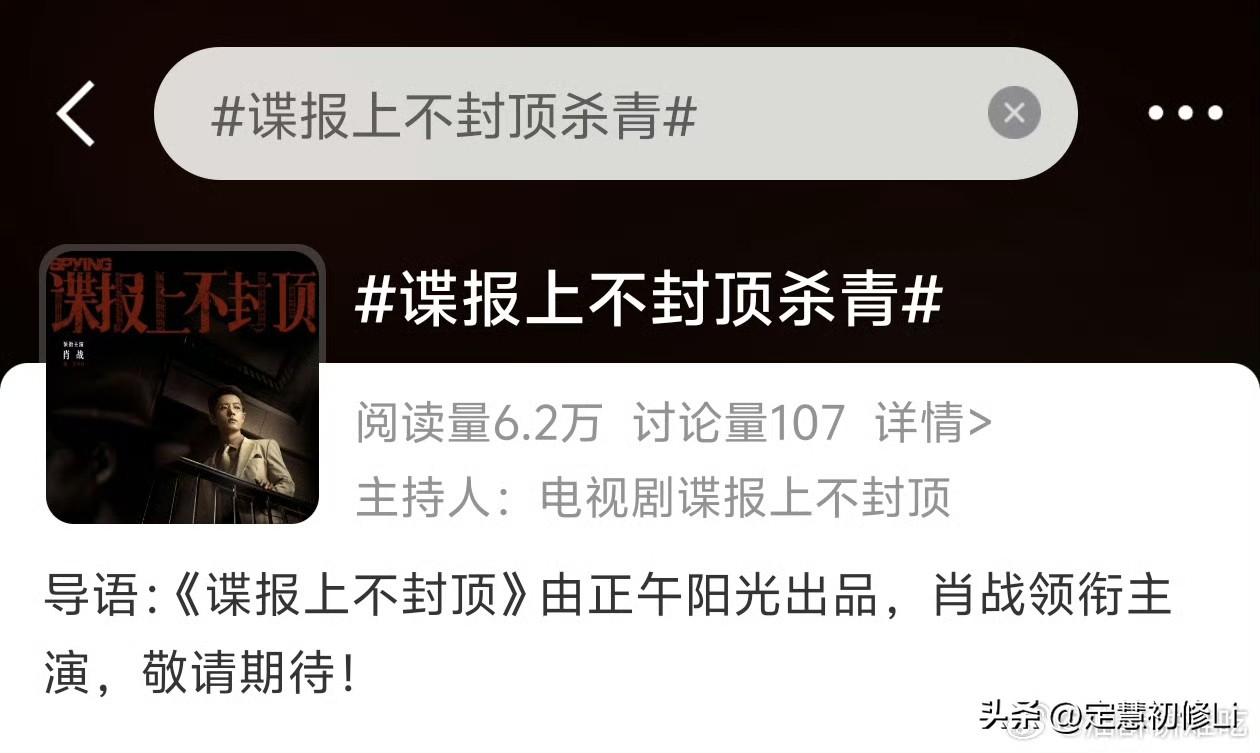 肖战《谍报上不封顶》要杀青了吗，官方词条都出现了，任少白这是要再次出山了
