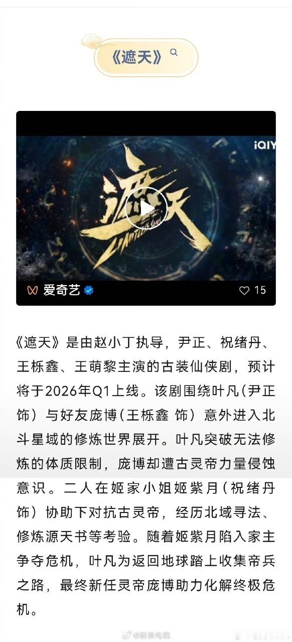 娱乐遮天播前招商祝绪丹尹正主演《遮天》开启播前招商，燥候！遮天要来了