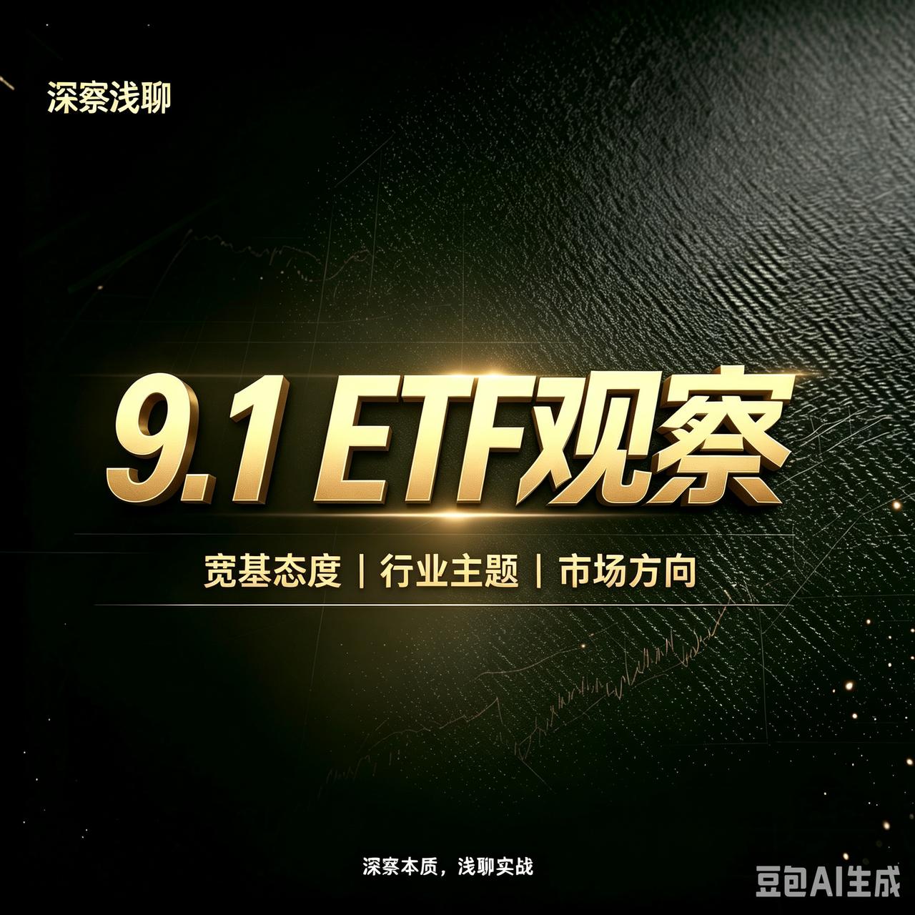 复盘昨天的ETF数据，初步分析：

今天大盘有上攻4000点的可能，创新药全面净