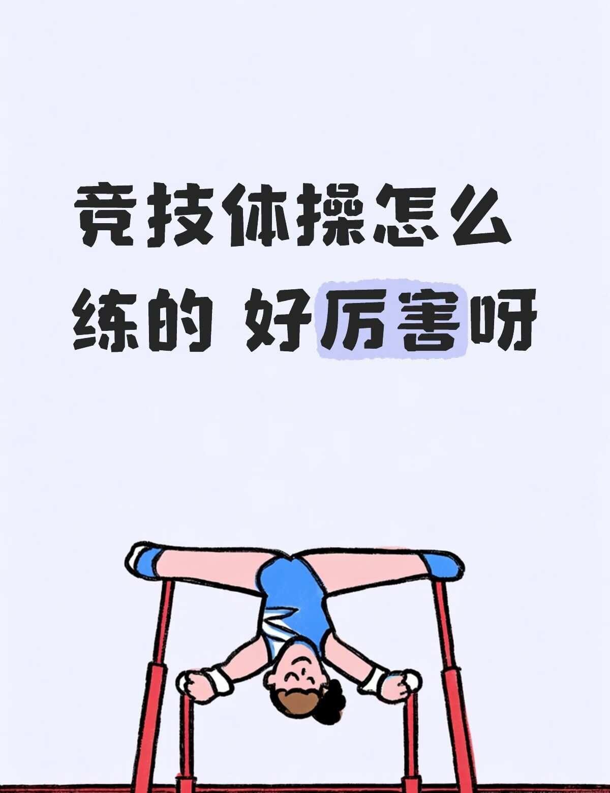 观亚运会有感，得几岁开始练呀
看了高低杠和平衡木，真的好厉害呀我的天，那么窄一个