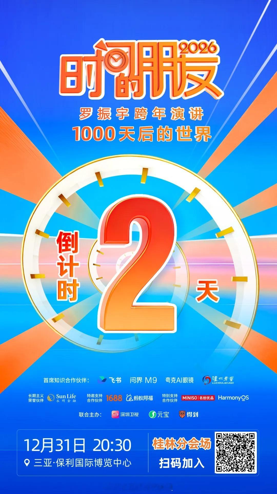 桂林生活2026“时间的朋友”跨年演讲，官方物料已到！【桂林分会场】欢迎你跨年活