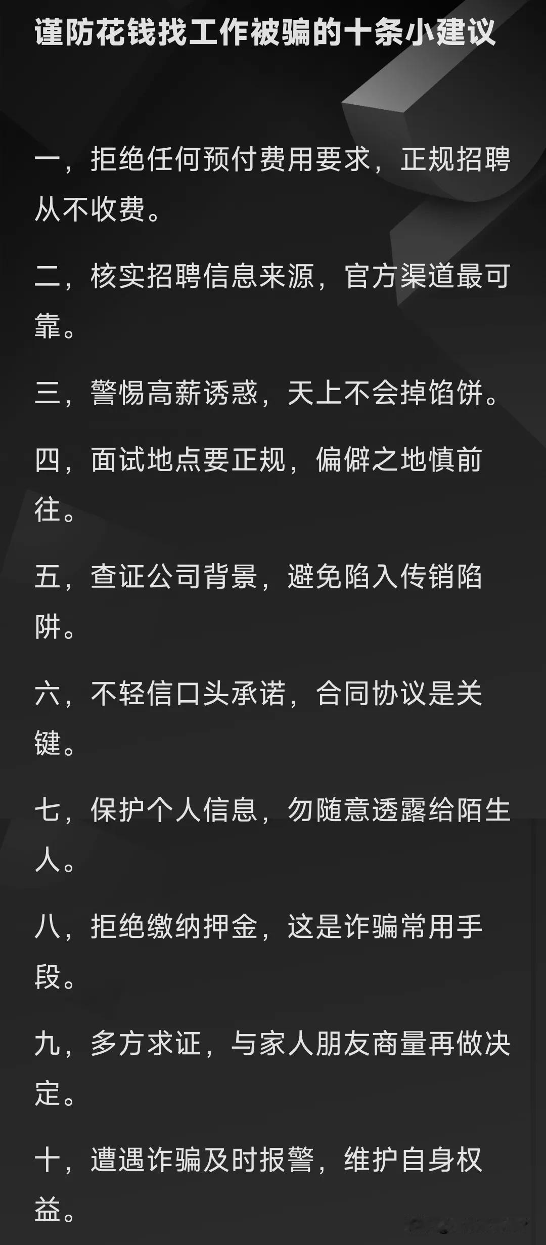 谨防花钱找工作被骗的十条小建议

一，拒绝任何预付费用要求，正规招聘从不收费。