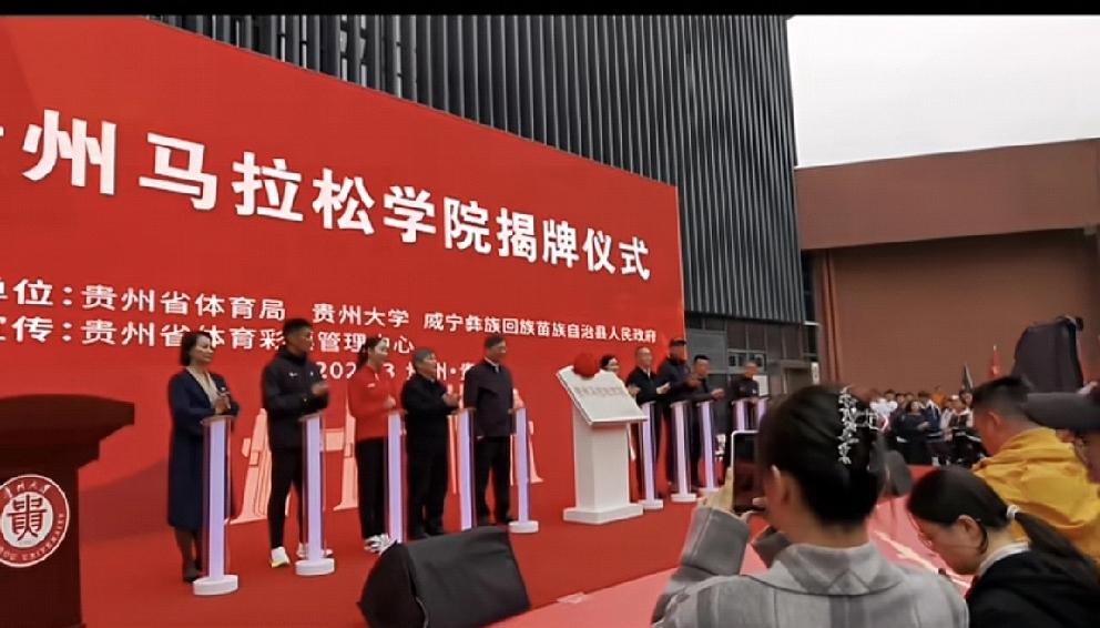 贵州适时兴办了一所“马拉松学院”的意义所在
       在贵州毕节威宁县创办马