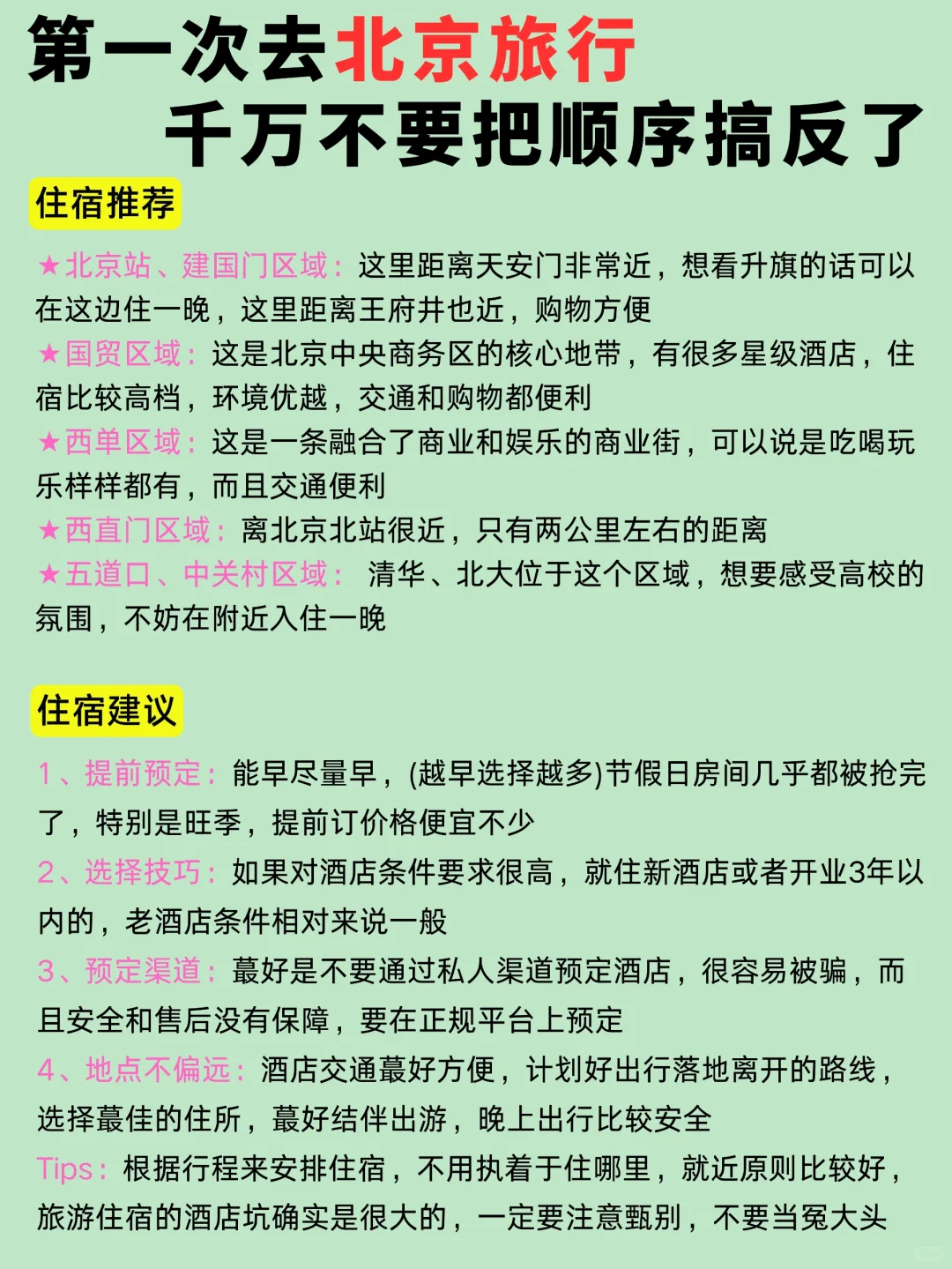 第一次去北京旅游，总结的游玩顺序住宿攻略