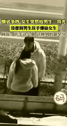 不管怎么样，打女人！让人看不起👎