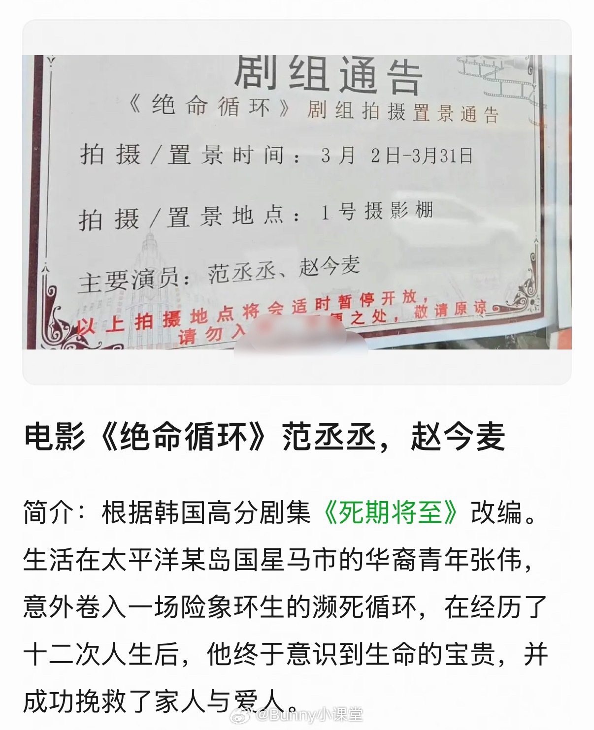 根据韩国剧集《死期将至》改编的电影《绝命循环》剧组通告已出，范丞丞、赵今麦主演，