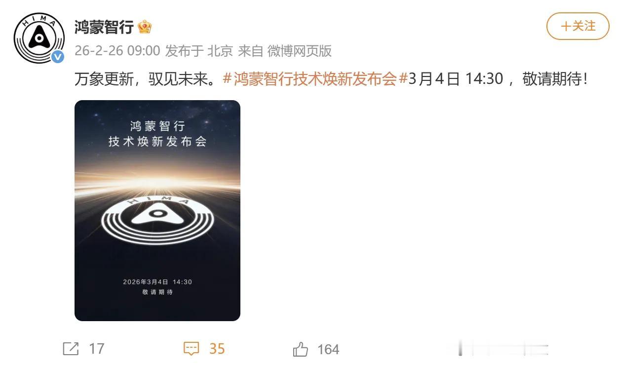 就在最近，鸿蒙智行官宣将于3月4日举行焕新技术发布会，这个消息的传来引发了大家的