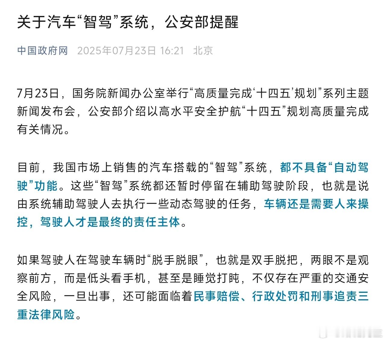 公安部：我国市场上销售的汽车搭载的“智驾”系统，都不具备“自动驾驶”功能，不准驾
