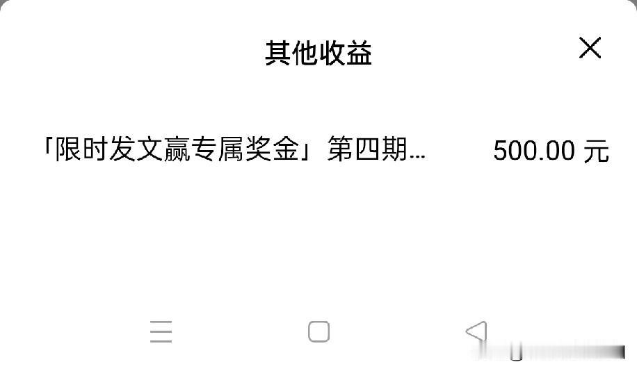 收到奖金500元，简直是大大的惊喜啊，太香了吧，这是第一次在头条收到这么多奖金！