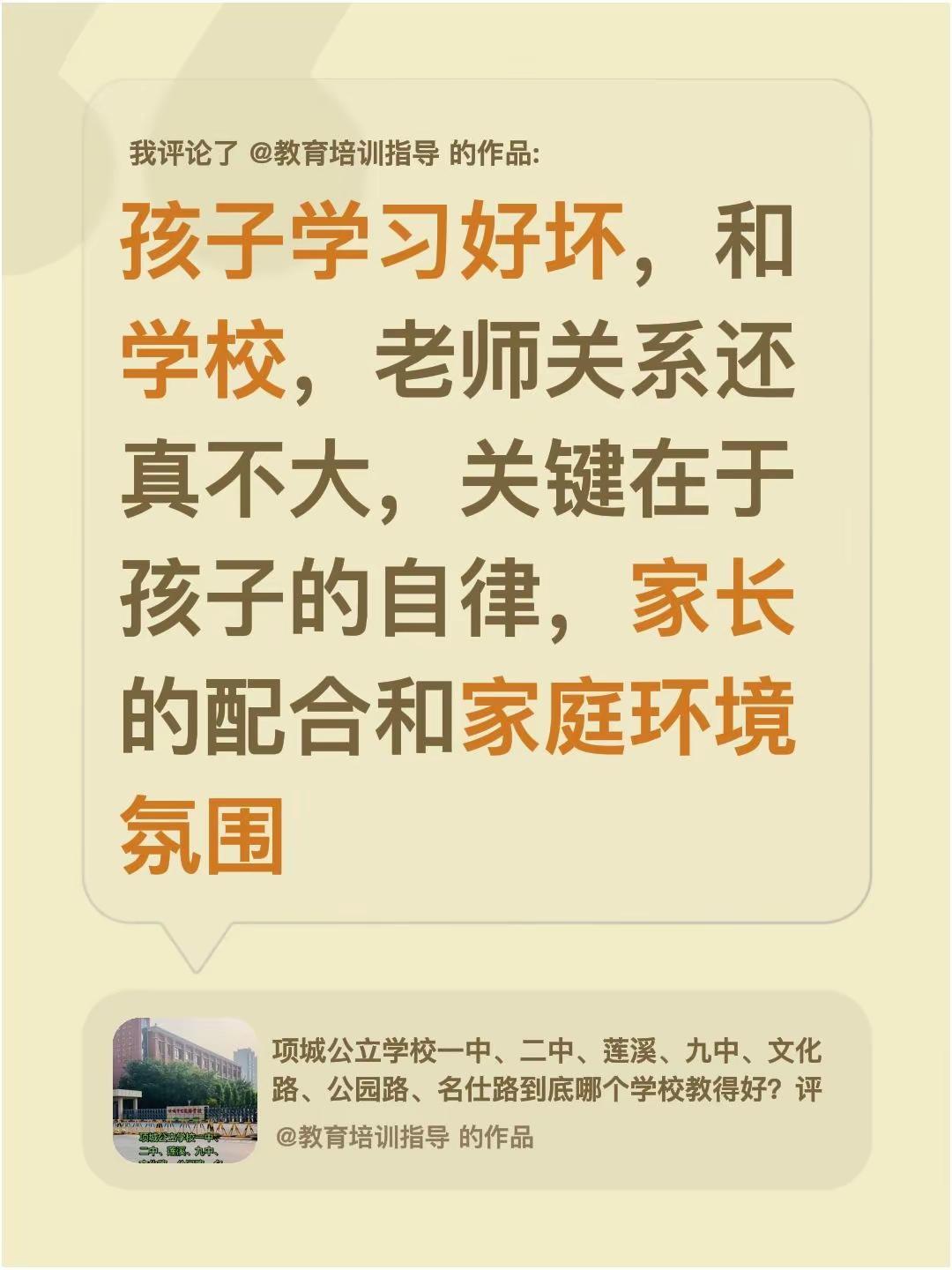 我评论了@教育培训指导 的作品：孩子学习好坏，和学校，老师关系还真不大，关键在于