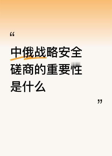中俄战略安全磋商的重要性是什么主播讲的到位，支持点赞！