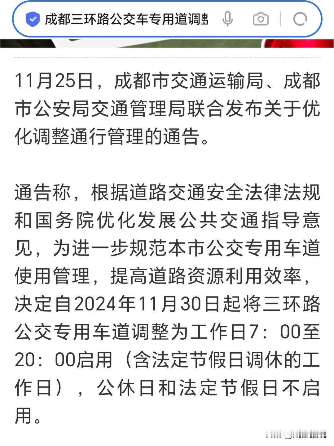 好消息来了！成都三环路公交车专用道调整了，以后节假日社会车辆可行驶。

最近的成