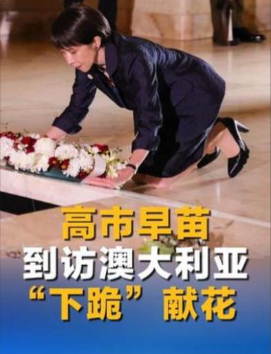 对澳下跪、对欧低头，唯独对中国，日本连一句正式道歉都不肯说。

最近日本首相高市