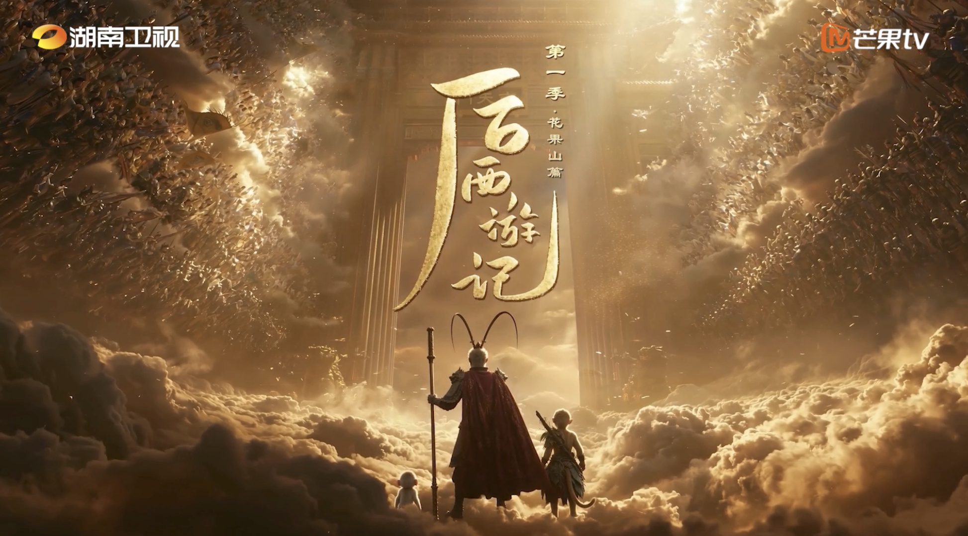 首部AI长剧湖南台开播AI长剧来咯🔥湖南卫视黄金档上线《后西游记》！改编自明代