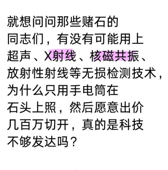 什么“神仙难断寸玉” ，有了CT之后，直接变透明可视。到现在你还信赌石，那我只能