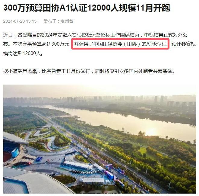……2024年安徽六安马拉松运营招标工作圆满结束……本次赛事……获得了中国田径协