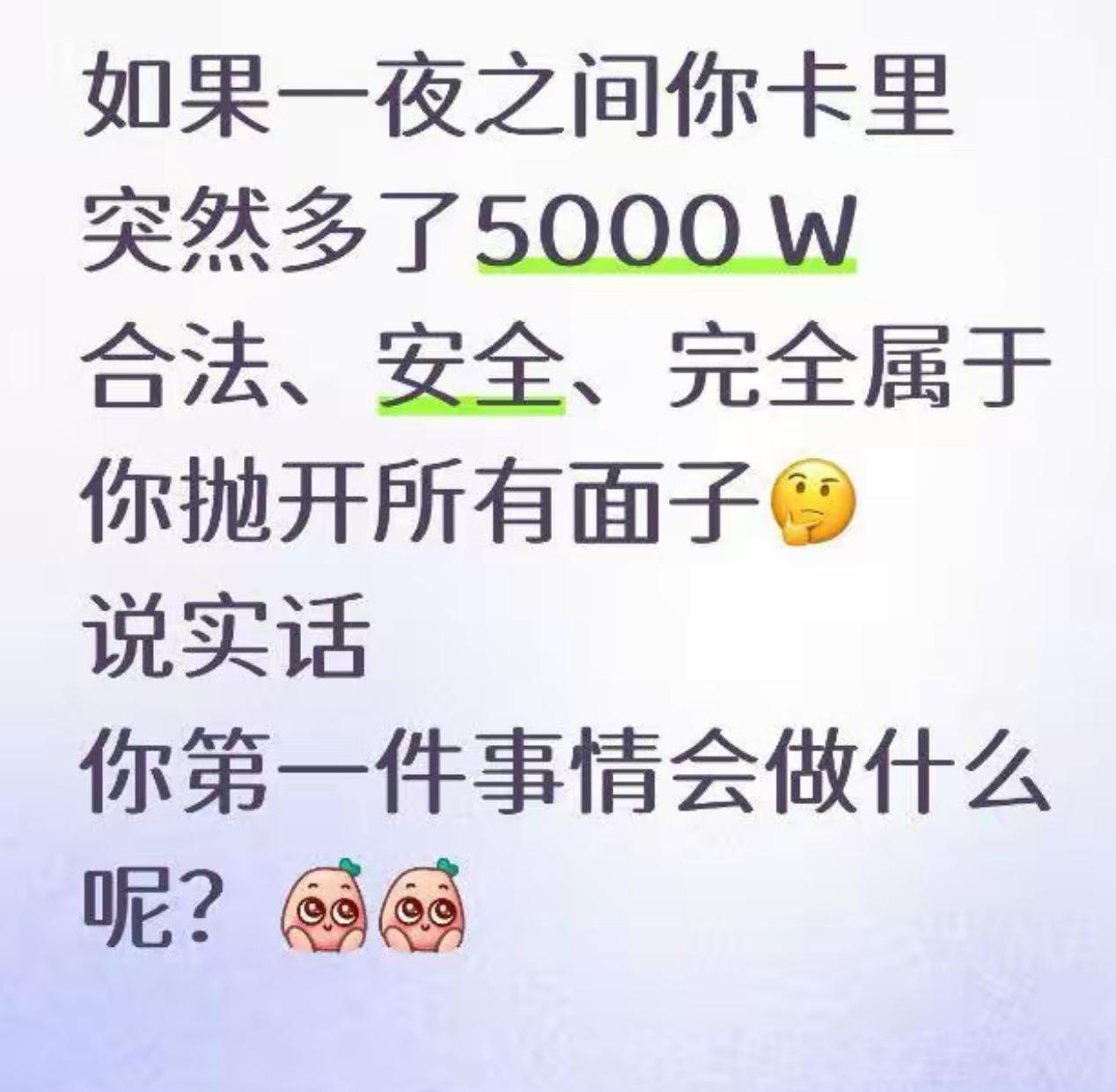 假如银行卡凭空多出5000万，资金合法安全，放下所有面子，大家畅想的大事五花八门