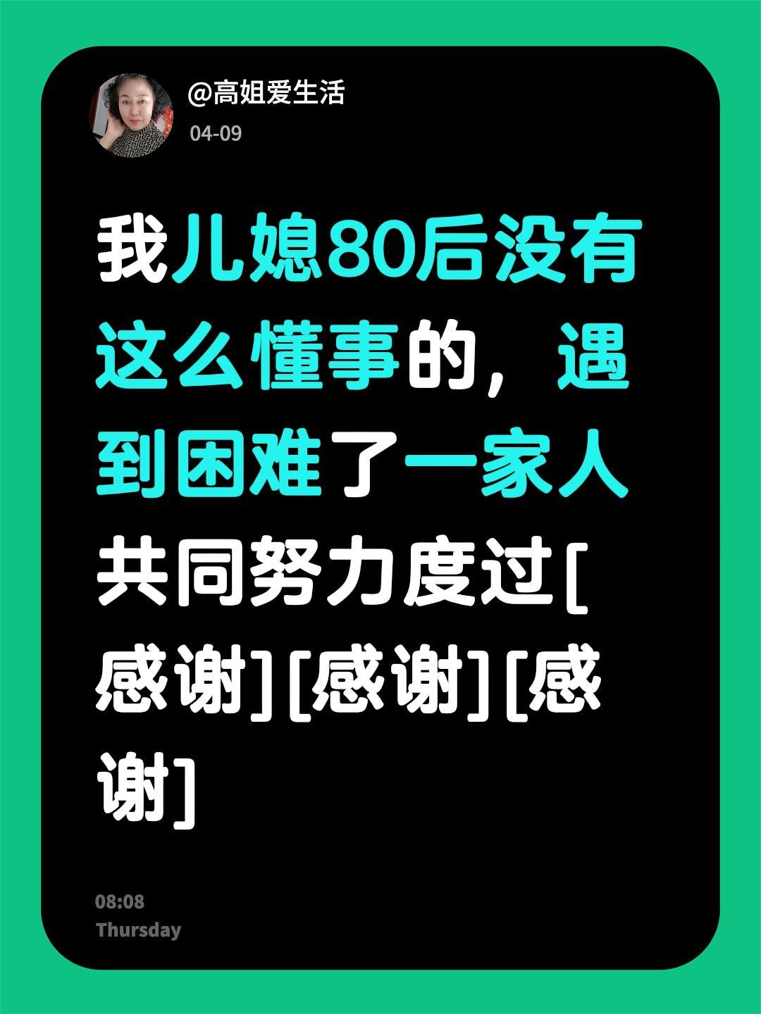 我回复了@时来运转 的评论：
我儿媳80后没有这么懂事的，遇到困难了一家人共同努