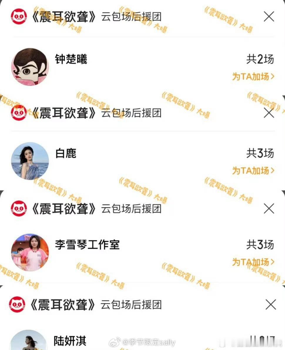 白鹿钟楚曦李雪琴为檀健次《震耳欲聋》包场 ​​​