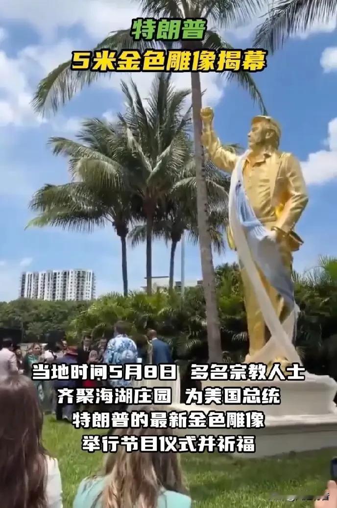 特朗普金色雕像揭幕，多名宗教人士为其祈福。

据今日俄罗斯报道，当地时间5月8日