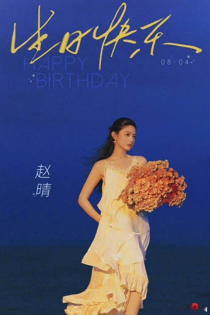 于正零点为赵晴庆生于正零点给赵晴庆生，真挺有仪式感的。信里夸她努力，还说她是老天
