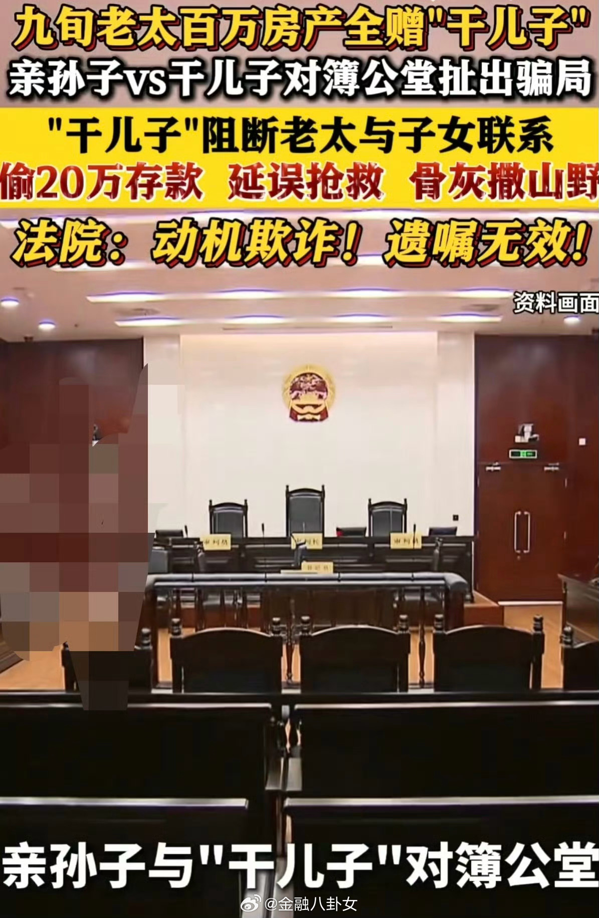 九旬老太遗产全给干儿子被法院驳回编造军人人设骗老人信任，故意不让老人跟家人联系，