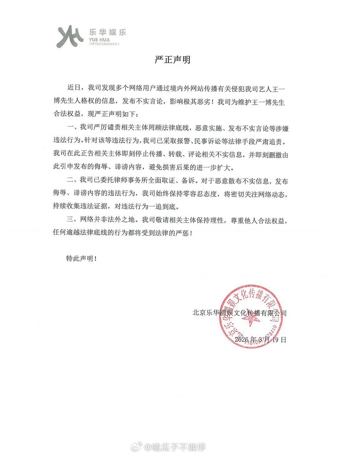 乐华报警取证了，将对传播王一博不实言论的行为严肃追责。 