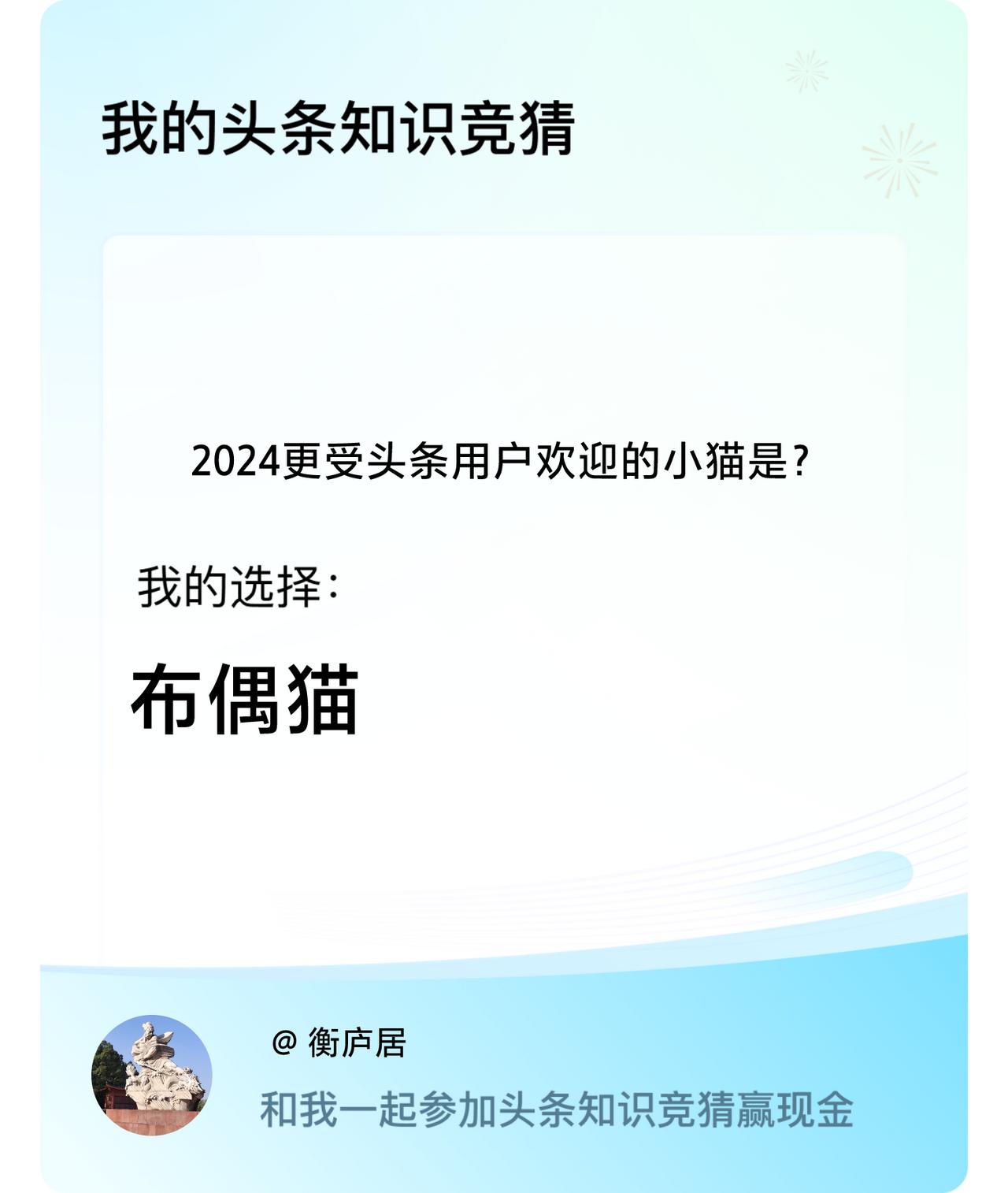 2024更受头条用户欢迎的小猫是？我选择:布偶猫戳这里👉🏻快来跟我一起参与吧