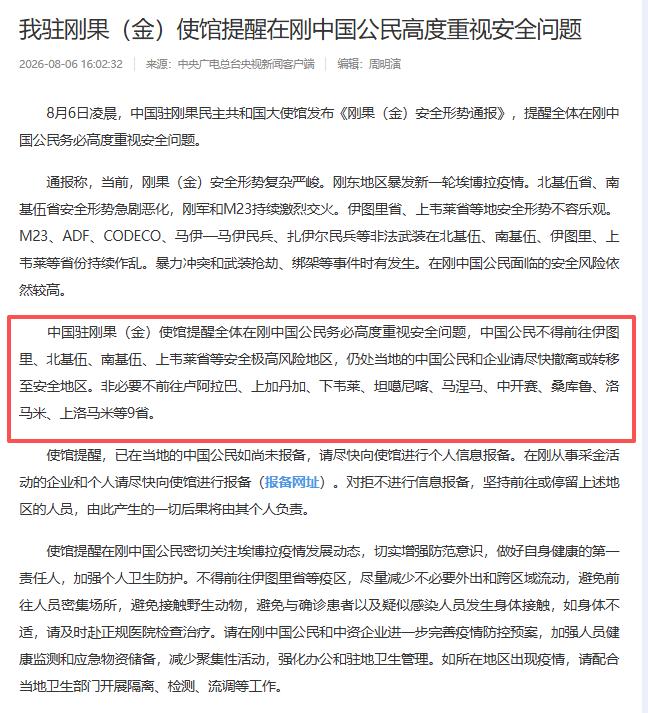 再不跑就没机会了，中国大使馆紧急通报！
 
8 月 6 日凌晨，中国驻刚果民主共