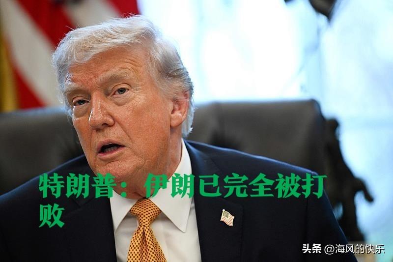 特朗普：伊朗已完全被打败

   据外媒报道当地时间3月24日，美国总统特朗普在