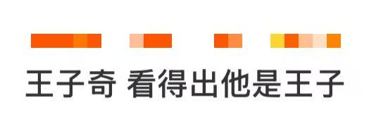 王子奇 看得出他是王子！一身白西装也太适配了！挑染蓝造型和腰间的银河蓝相呼应，干