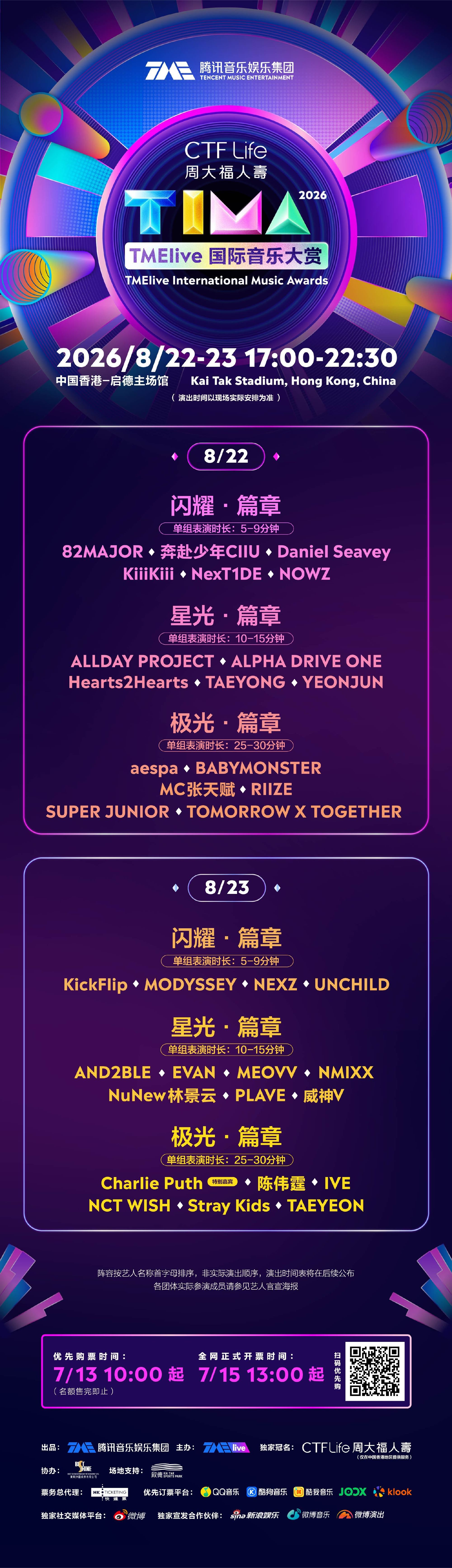 tima 2026 TIMA国际音乐大赏阵容官宣8月22日：82MAJOR、Ki