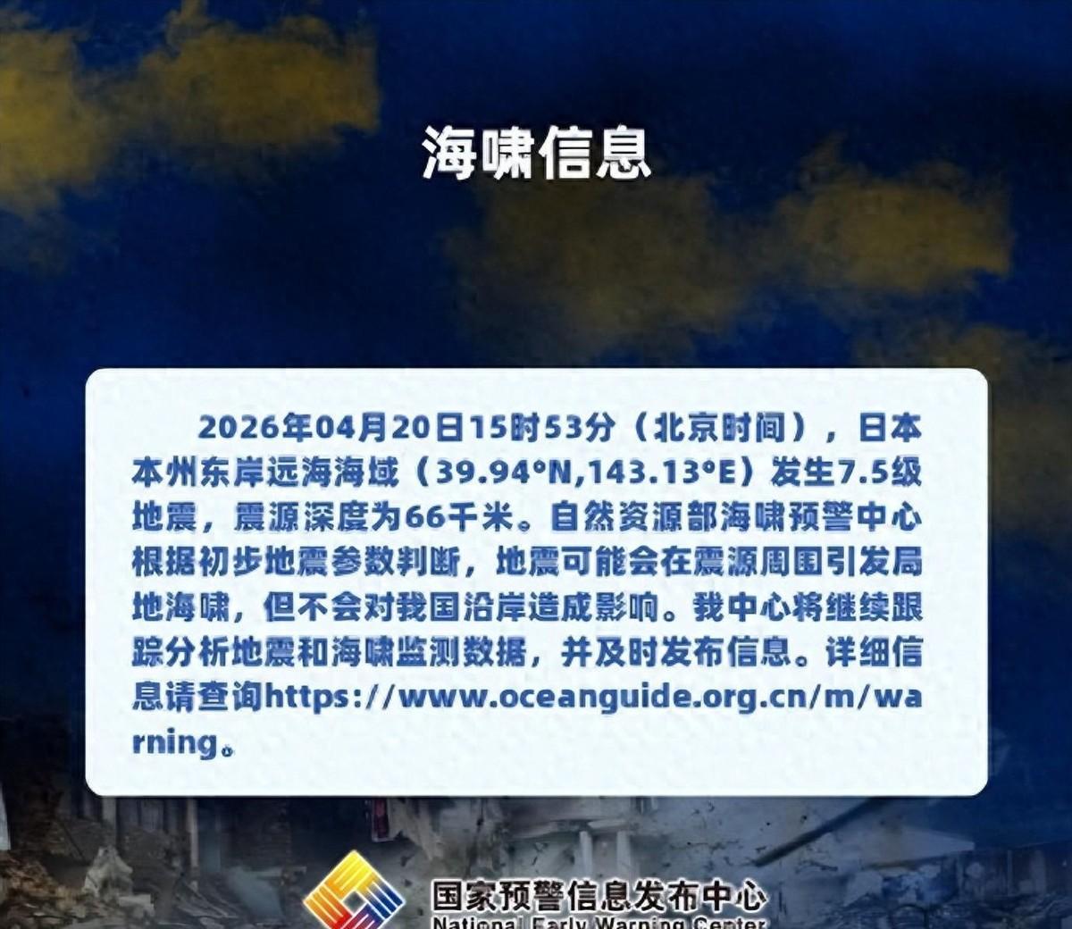 4月20日下午，日本本州东部近海突然爆发7.5级强震，很多人以为这不过是岛国司空