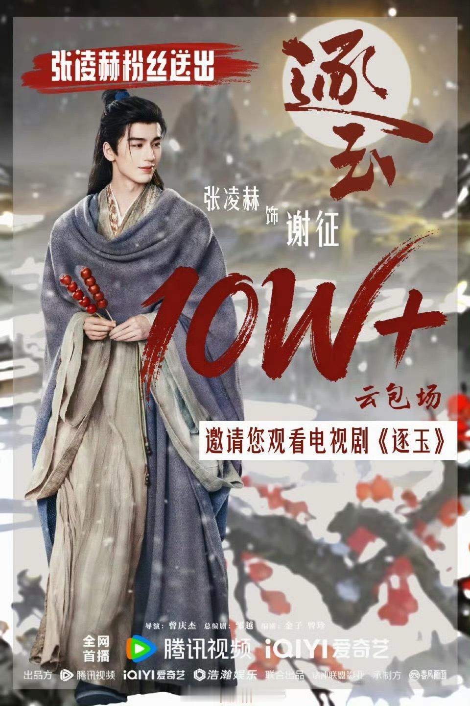 张凌赫粉丝给《逐玉》这部剧准备了10w+的包场座位，帅哥的粉丝确实能打