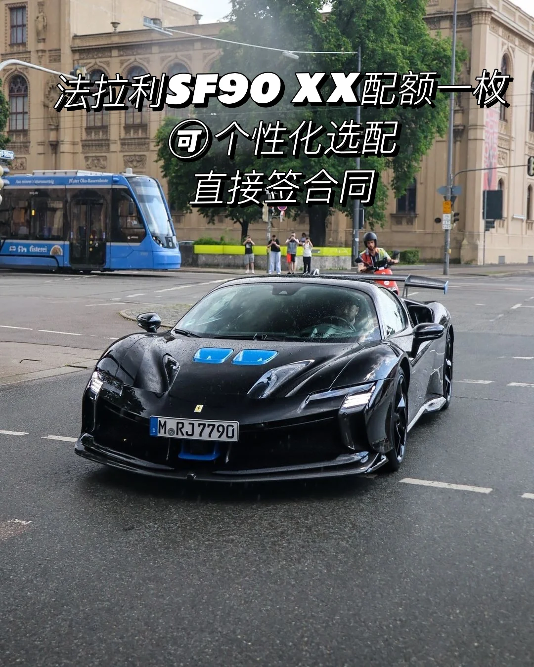 被问了102次的SF90 XX配额，它终于来了…！