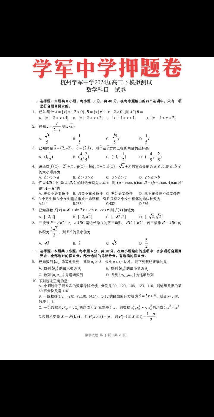 上有天堂，下有苏杭，全国一卷，江浙最强，吴越争霸！不变的旋律！学军中学高考押题卷，截止到目前，学军中学2024届已经有41名同学保送清北，数竞保送高达28人，预计今年浙江高考状元大概率在学军，学军中学一学子获得浙江高考首考状元，并提前锁定2024年高考物理科、生物科双满分状元！