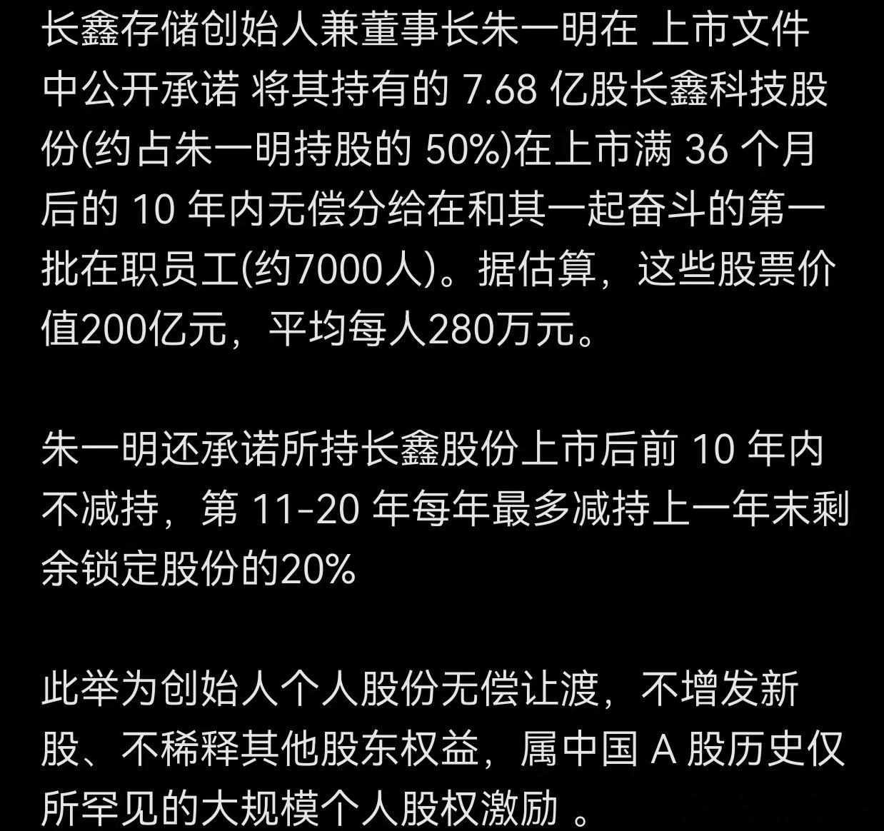 长鑫存储创始人兼董事 长朱一明在 上市文件 中公开承诺 将其持有的 7.68 亿