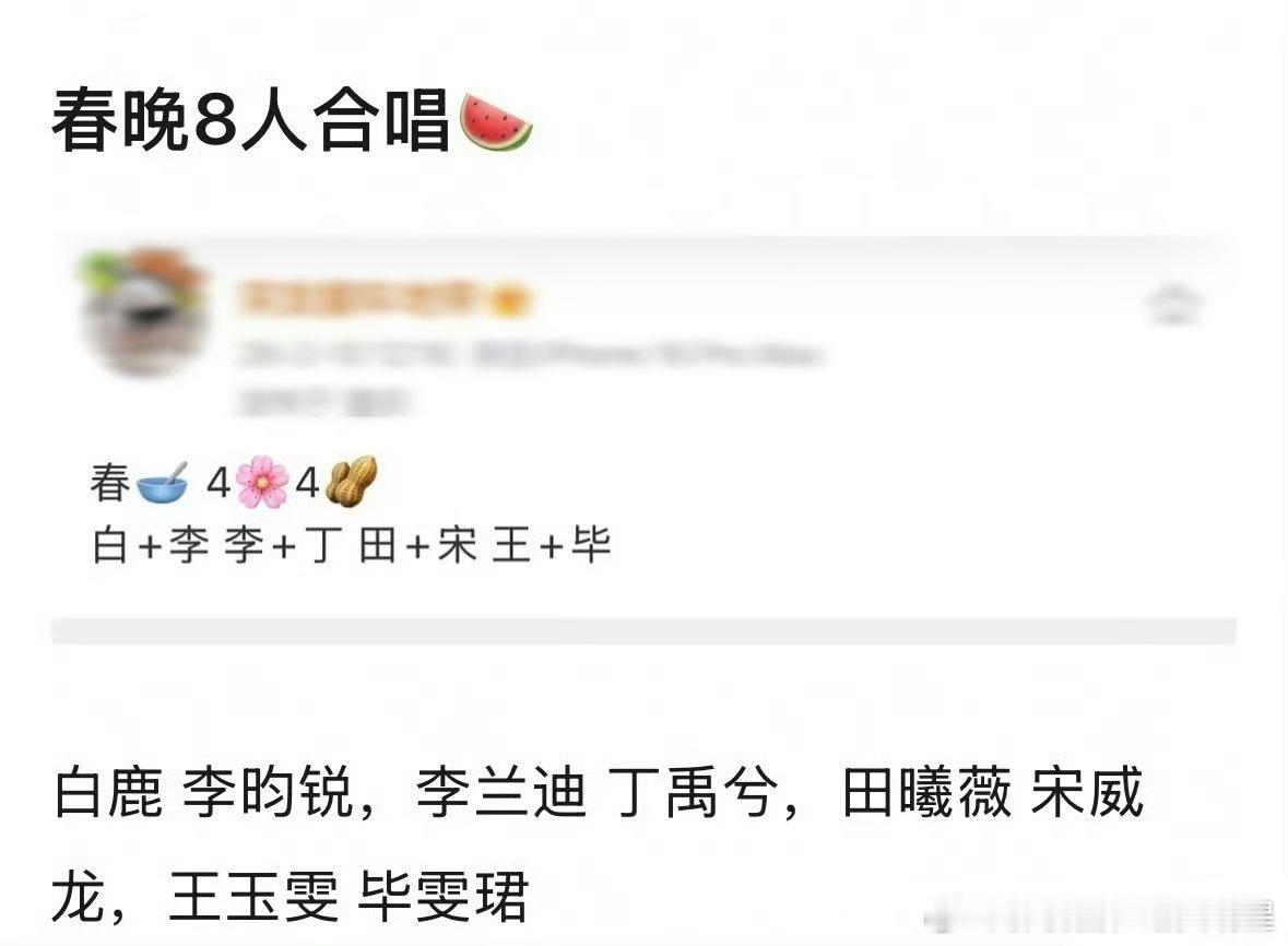 马年春晚八人合唱名单马年春晚的八人合唱名单由四对年轻演员搭档组成，具体为：白鹿与