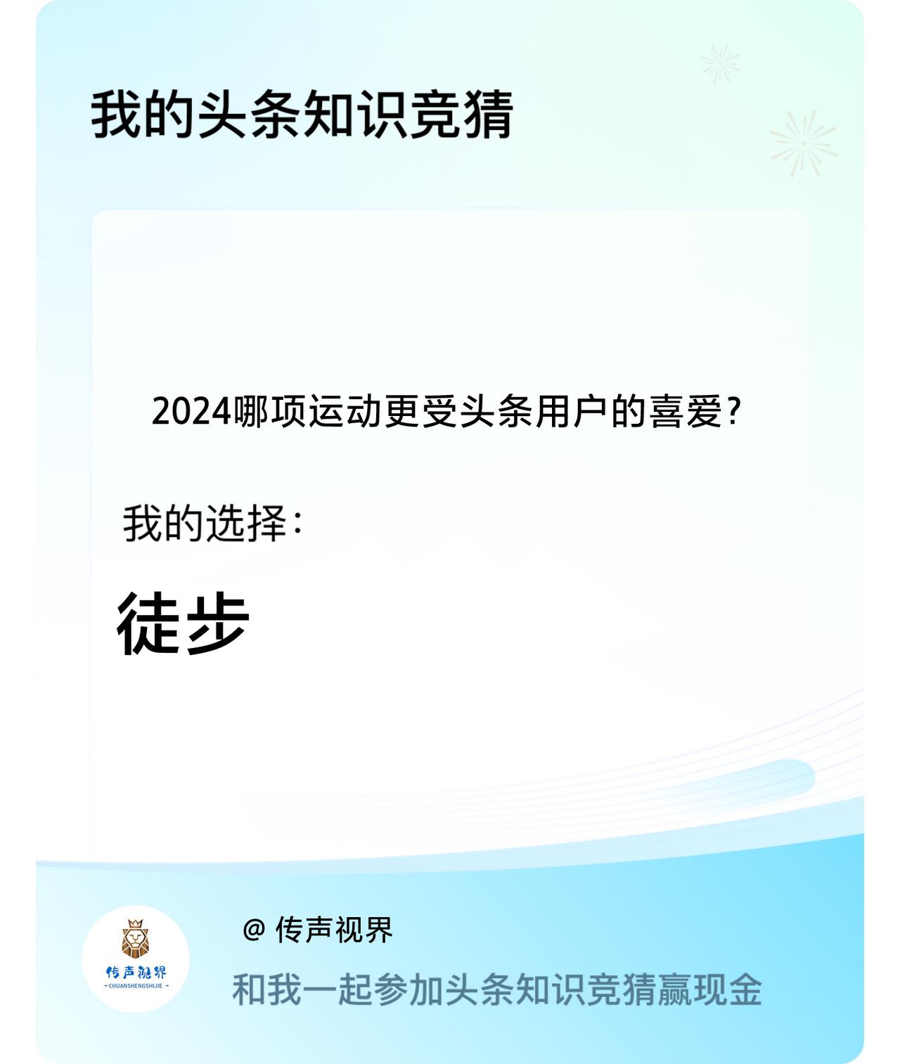 2024哪项运动更受头条用户的喜爱？我选择:徒步戳这里👉🏻快来跟我一起参与吧